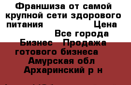 Франшиза от самой крупной сети здорового питания “OlimpFood“ › Цена ­ 100 000 - Все города Бизнес » Продажа готового бизнеса   . Амурская обл.,Архаринский р-н